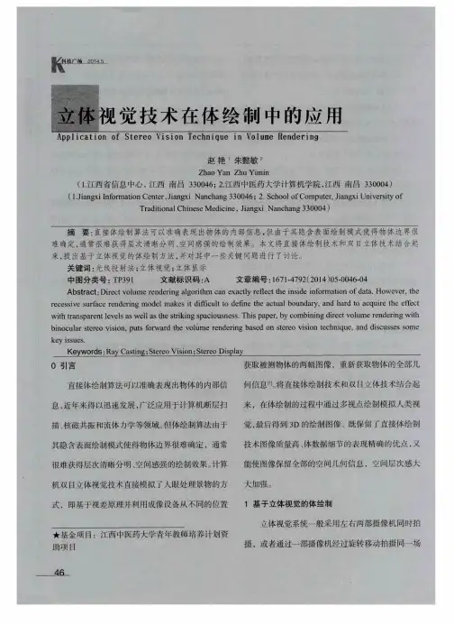 立体视觉技术在体绘制中的应用