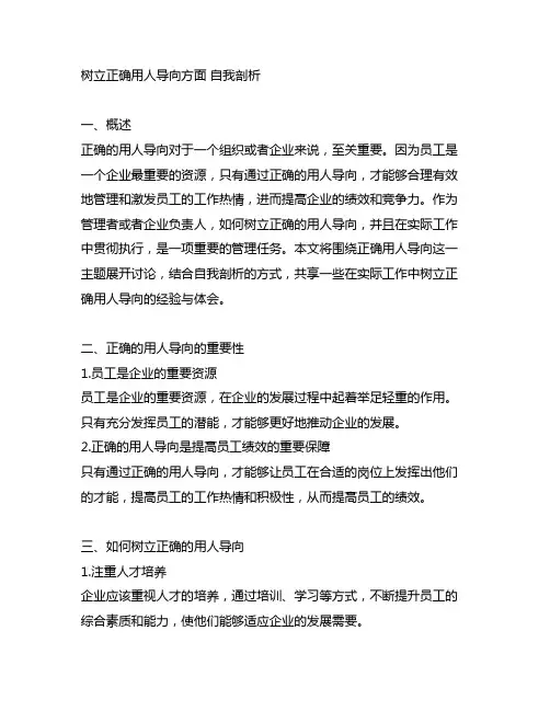 树立正确用人导向方面 自我剖析怎么写