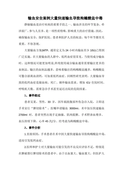 输血安全案例大量快速输血导致枸橼酸盐中毒