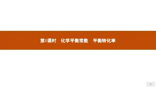 科版高二化学选择性必修1_《第1课时_化学平衡常数_平衡转化率》参考课件