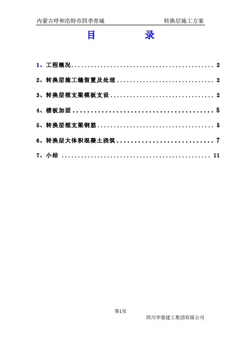 二层转换层施工方案
