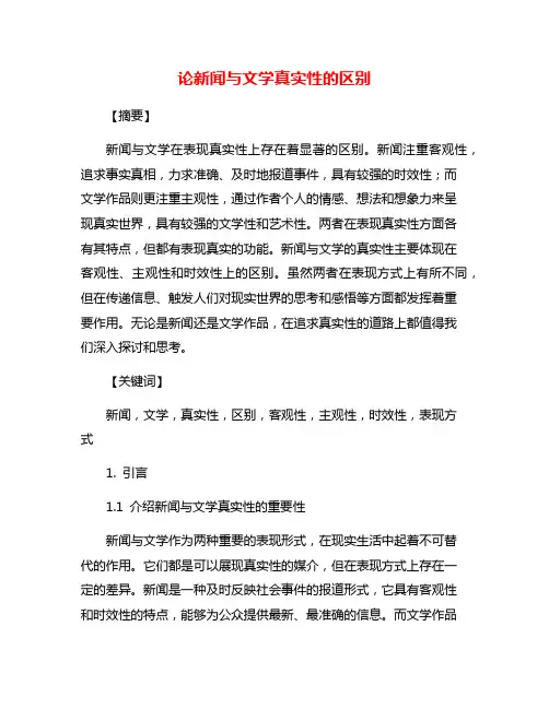 论新闻与文学真实性的区别