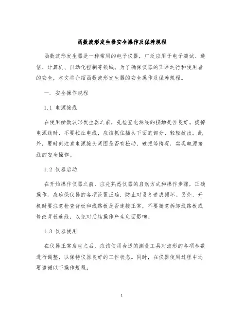 函数波形发生器安全操作及保养规程
