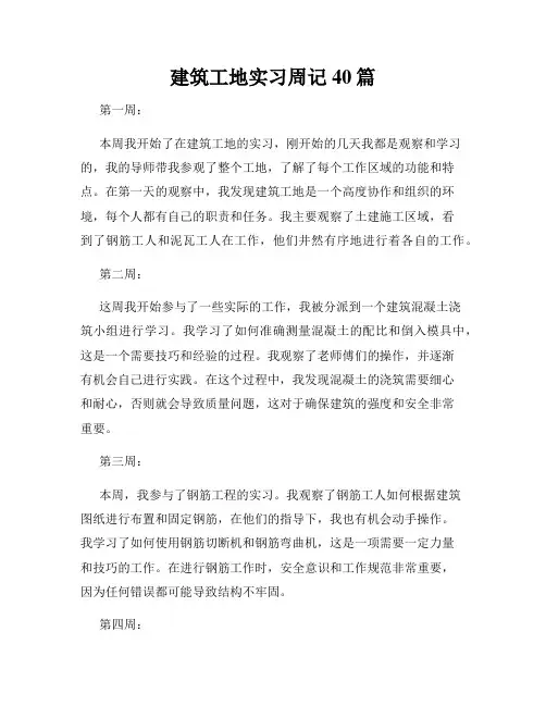 建筑工地实习周记40篇