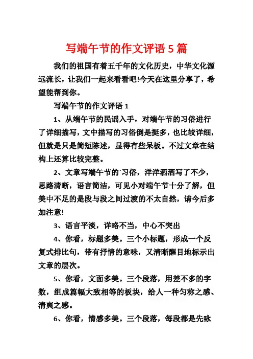 写端午节的作文评语5篇