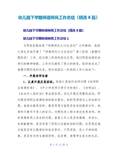 幼儿园下学期师德师风工作总结(精选6篇)