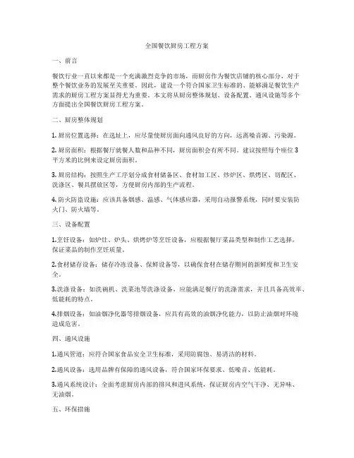 全国餐饮厨房工程方案