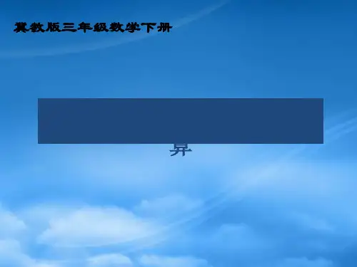 三级数学下册 长方形和正方形面积的计算 1课件 冀教(通用)