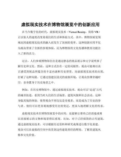 虚拟现实技术在博物馆展览中的创新应用
