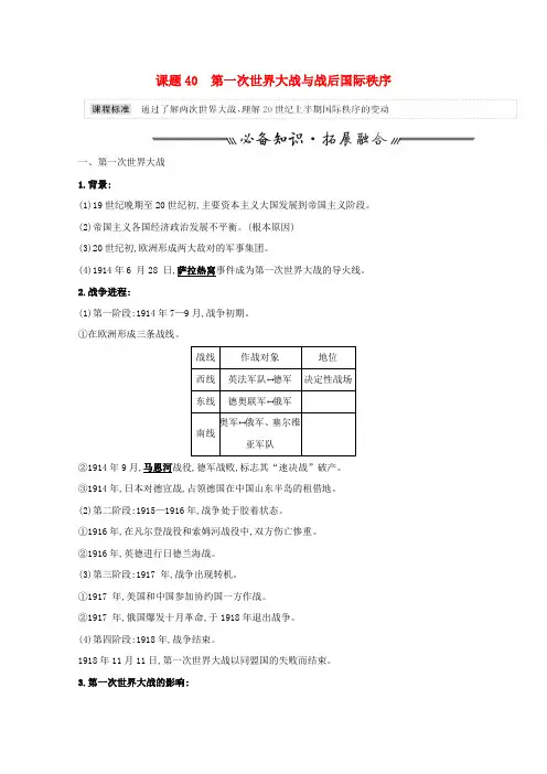 高考历史一轮复习课题40第一次世界大战与战后国际秩序教案
