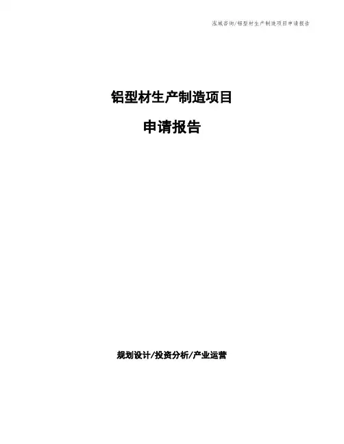 铝型材生产制造项目申请报告