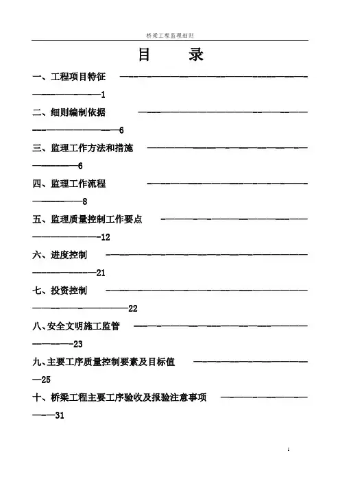 桥梁工程监理细则