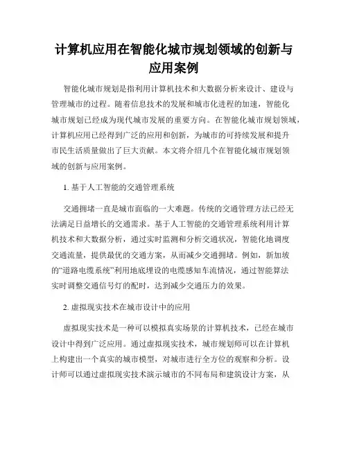 计算机应用在智能化城市规划领域的创新与应用案例