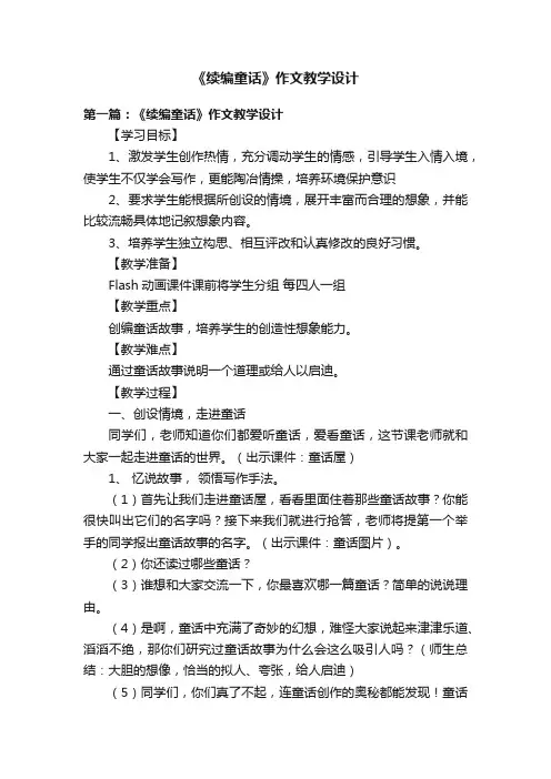 《续编童话》作文教学设计