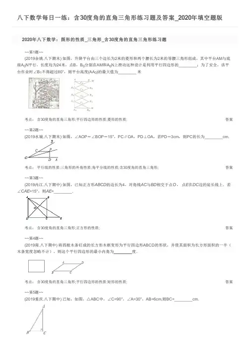 八下数学每日一练：含30度角的直角三角形练习题及答案_2020年填空题版