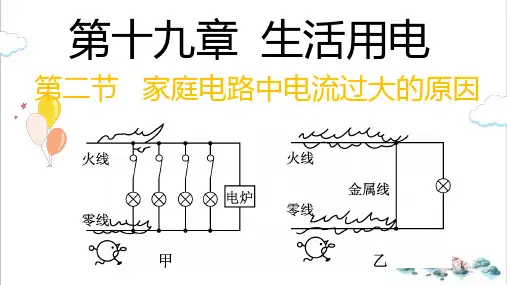 19.2家庭电路中电流过大的原因-人教版物理九年级优质教学课件