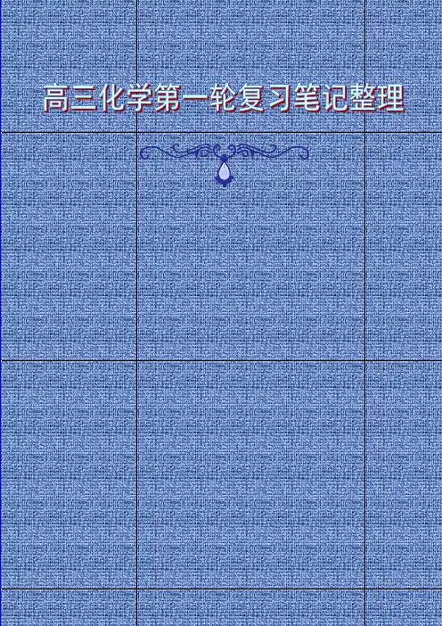 高三化学第一轮复习笔记整理(新人教版)
