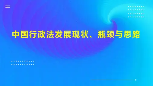 中国行政法发展现状、瓶颈与思路