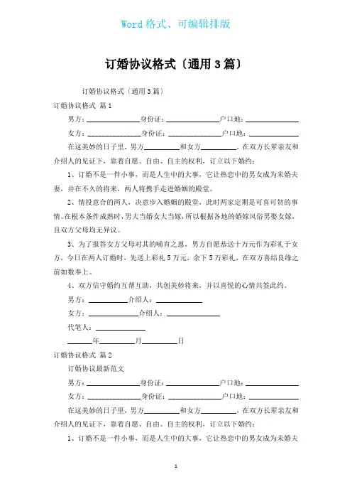 订婚协议格式(通用3篇)