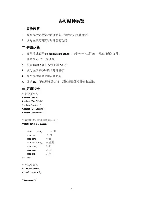 嵌入式实验：实时时钟实验