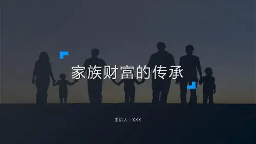 家族财富传承