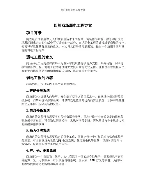 四川商场弱电工程方案