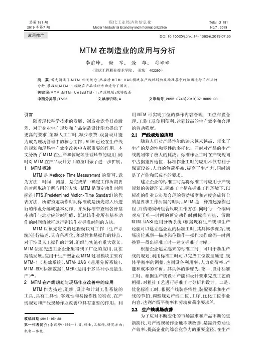 MTM 在制造业的应用与分析