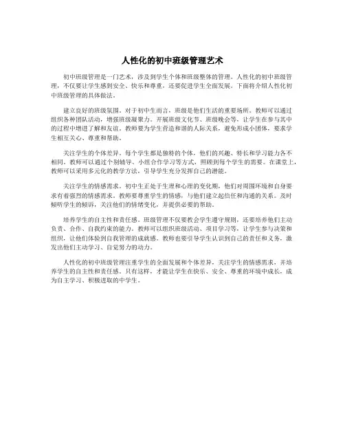 人性化的初中班级管理艺术