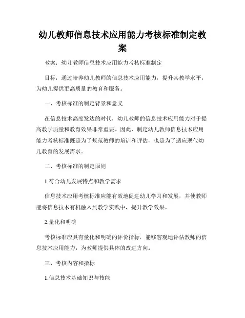 幼儿教师信息技术应用能力考核标准制定教案