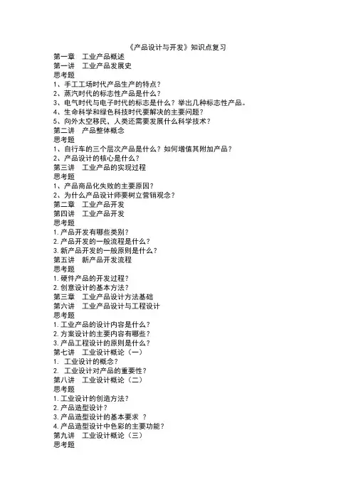 《产品设计与开发》知识点总结