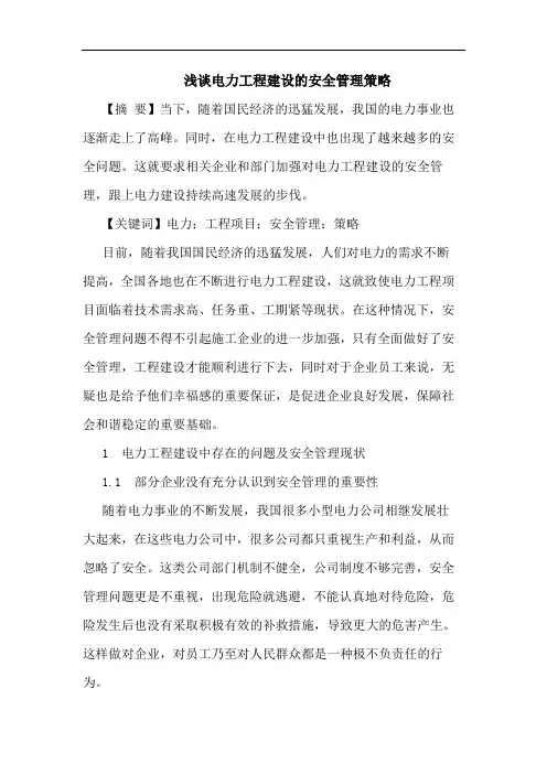 浅谈电力工程建设的安全管理策略