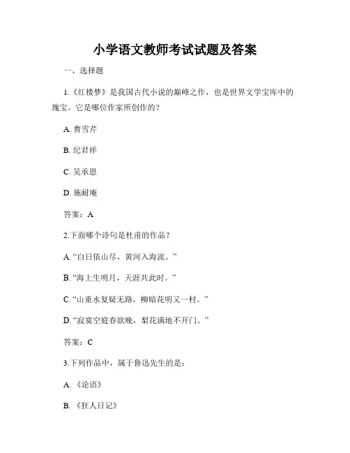 小学语文教师考试试题及答案