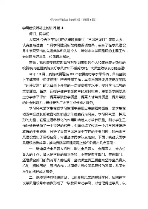 学风建设活动上的讲话（通用3篇）