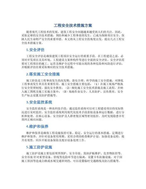 工程安全技术措施方案