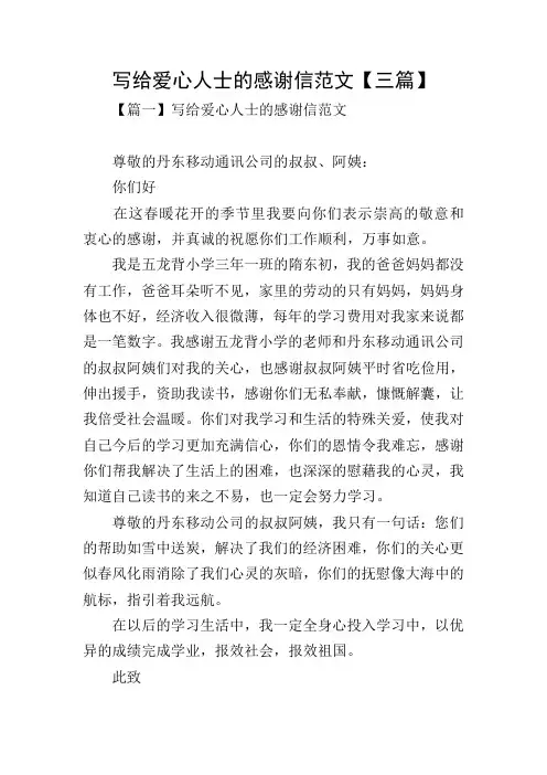 写给爱心人士的感谢信范文【三篇】
