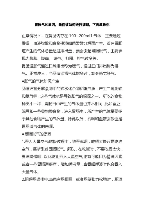 胃胀气的原因,我们该如何进行调理,下面教教你