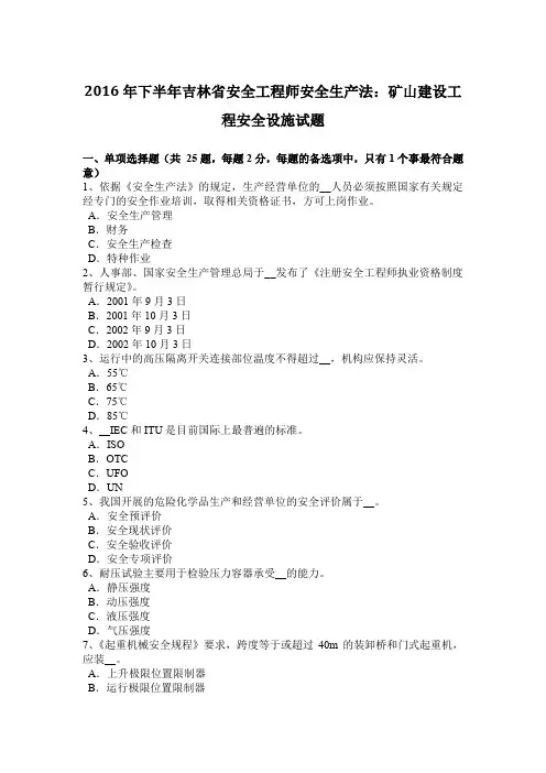 2016年下半年吉林省安全工程师安全生产法：矿山建设工程安全设施试题