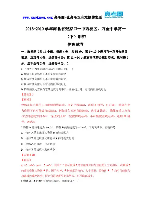 河北省张家口第一中学西校区、万全中学2018-2019学年高一下学期开学考试物理试卷 含解析