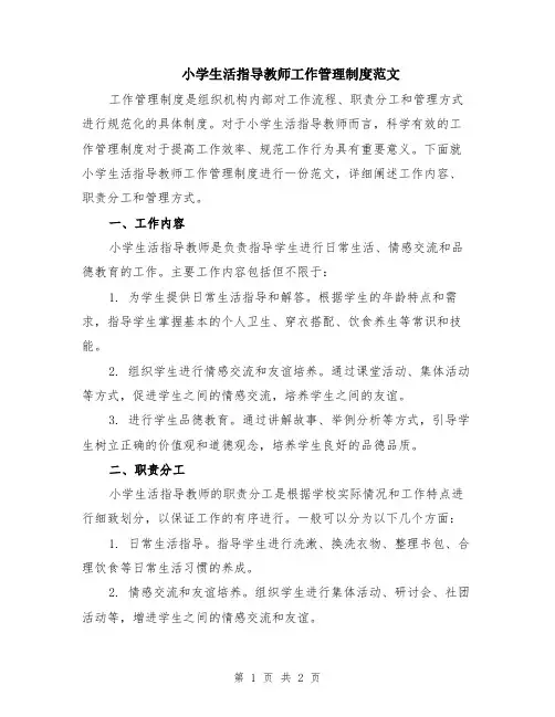 小学生活指导教师工作管理制度范文
