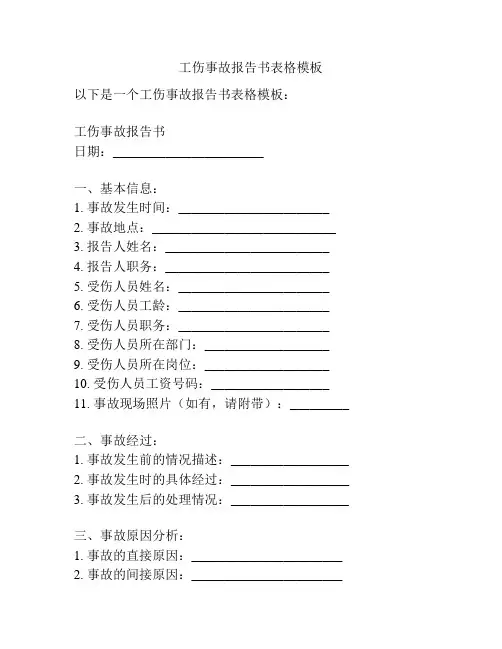 工伤事故报告书表格模板