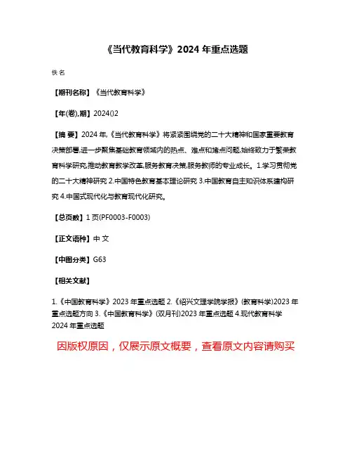 《当代教育科学》2024年重点选题