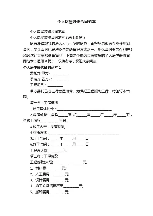 个人房屋装修合同范本