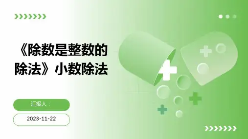 《除数是整数的除法》小数除法