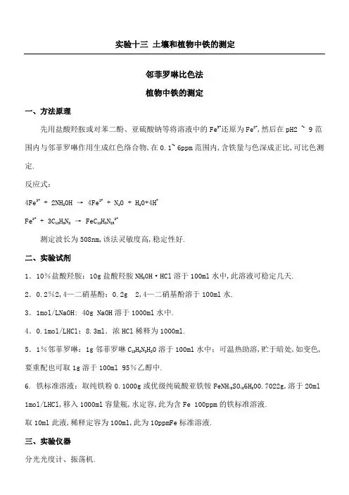 实验十三土壤和植物中铁的测定
