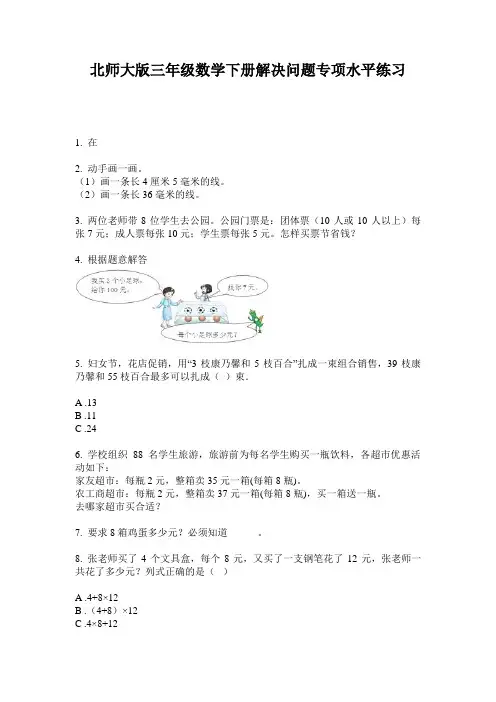 北师大版三年级数学下册解决问题专项水平练习