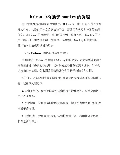 halcon中有猴子monkey的例程