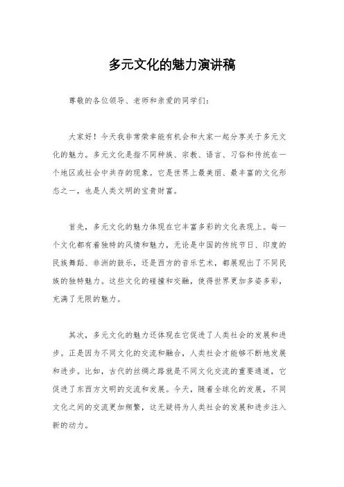 多元文化的魅力演讲稿