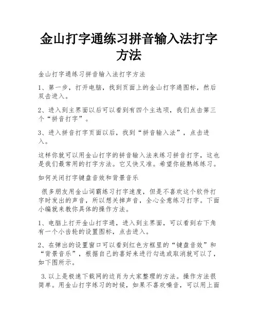 金山打字通练习拼音输入法打字方法