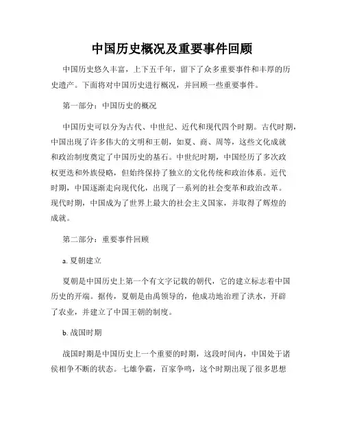 中国历史概况及重要事件回顾