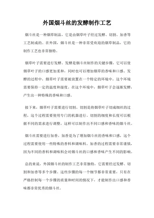 外国烟斗丝的发酵制作工艺